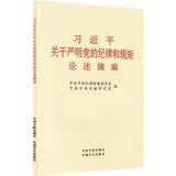 【厂直】习近平关于严明党的纪律和规矩论述摘编 小字本