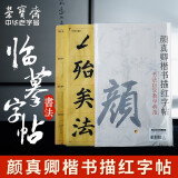 荣宝斋 毛笔书法论语王羲之兰亭序文房四宝小楷书半生熟加厚练字入门描红上林赋长卷临摹宣纸 颜真卿楷书描红字帖（40张）买1贈1