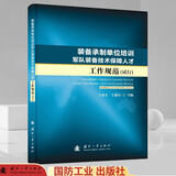 装备承制单位培训军队装备技术保障人才工作规范