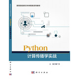 python计算传播学实战