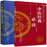 2本中医经典必读（修订版）+中医经典必读释义 国家中医药管理局人教司编 中医入门中医方剂歌诀爱好者