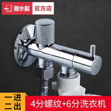 潜水艇多功能全铜角阀龙头 一进二出分水器西门zi博士三星全自动6分洗衣机接头洗碗机三通角阀止水阀水嘴 六分洗衣机+四分螺纹（F402）