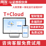 用友T+Cloud进销存ERP软件财务进销存仓库管理ERP软件标准版业务管理生产管理商贸正版按需购买 试用版