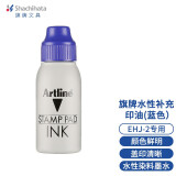 旗牌（Shachihata）Artline 办公财务印章印台印泥通用补充印油 50ml 蓝色 ESA-2N