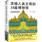 浓缩人类文明的34座博物馆（人类文明的精华尽在博物馆，欧美博物馆的精华就在本书，卢浮宫）