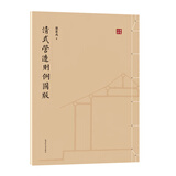 清式营造则例图版 梁思成 五洲传播出版社 采用西方建筑学制图手法 以图像呈现中国营造秘诀 线装收藏本