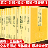 【正版】佛教十三经丛书原文注释译文文白对照白话版六祖坛经金刚经说什么讲话讲记讲义楞严经楞伽经大义今释 佛教文化经典套装全11册