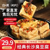 聚美合湖南特产长沙臭豆腐生胚经典黑色正宗油炸臭干子半成品小吃家庭装 黑色20片+白色20片+配料900g