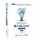 嵌入式Linux基础教程(第2版)（异步图书出品）
