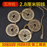 善心堂 散装铜钱纯铜真品五帝钱加厚顺治康熙雍正乾隆嘉庆道光六帝钱币 2.8cm加厚五帝钱(麻绳串好)
