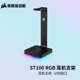 美商海盗船 (USCORSAIR) VOID ELITE RGB 有线/无线耳机 头戴式游戏耳机 ST100 RGB 耳机支架