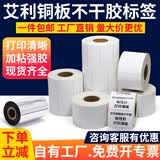 多标 艾利铜版不干胶标签纸100宽条码箱贴定制打印纸打签彩色印刷卷筒整卷定做衣服贴电器价格铜板强粘 定制尺寸联系客服