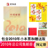 2006至2022集邮年册预定册系列邮票年册 2010年集邮总公司预定年册