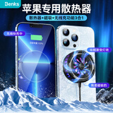 邦克仕（Benks） 手机散热器MagSafe磁吸苹果无线充电器15W快充半导体制冷适用于苹果15三星黑鲨华为背夹散热器 【无线充+半导体散热】3秒极速降温