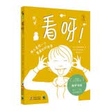 看呀！（汉字+盲文绘本，第18届文津图书奖，2018年奥地利青少年图书奖）