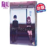 轻小说 Just Because!01 台版轻小说 鴨志田一 台湾角川