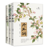 何处话芳华 赴一场宋词之约：小山词+少游词+片玉词（套装共3册）