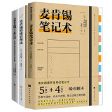 麦肯锡成长系列：麦肯锡笔记术+麦肯锡情绪管理法+麦肯锡工作法（套装共3册）