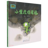 小壁虎借尾巴(精)/幼儿科学启蒙经典绘本（关于动物的自我保护。“故事+知识+游戏”三位一体化学习，赠送高清科学知识讲解视频。） 