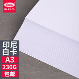 易利丰（elifo）白卡纸名片纸厚卡纸硬白纸白色打印纸 A3 230克厚硬卡纸 50张