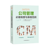 公司管理必备制度与表格范例：超过120幅高效实用的表格范例，让公司管理变得有规可循