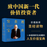 【典藏版 烫金刷边】穷查理宝典 查理·芒格智慧箴言录（典藏版）价值投资圣经读物 中信出版社图书