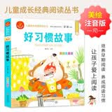 好习惯故事 注音版 我爱阅读儿童成长经典阅读丛书 有声伴读 著名儿童文学作家彭懿推荐暑期阅读； 课外阅读推荐
