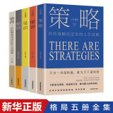 全5册 策略+见识+眼界+格局+情商（套装5册）思维格局类情商全集 社交职场正能量自我提升书籍 全5册