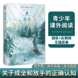 复活（外国经典名著） 小说