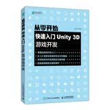 从零开始快速入门Unity 3DC#语言游戏开发（异步图书出品）配套视频全方位覆盖游戏开发教程案例素材微信小游戏开发入门暑期学习学生初学者零基础入门