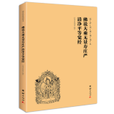 无量寿经 大字注音 简体横排 国学经典诵读本 佛说大乘无量寿庄严清净平等觉经 佛学宗教书籍