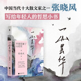一山昙华 （当代十大散文家张晓风写给年轻人的哲思小书。余光中、蒋勋、席慕蓉等名家推崇，百所名校校长推荐。随书附赠四季书签一枚、张晓风印签卡片一张）