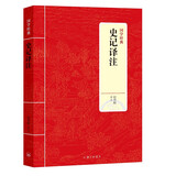国学经典：史记译注（新版）