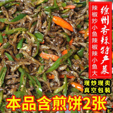 仁心食匠辣椒炒小鱼邳州徐州特产私房菜煎饼小鱼炒辣椒炒毛豆真空包装定制