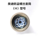 鑫东本适用于奥迪防盗螺丝套筒A4L A6L Q3Q5Q7轮胎防盗螺丝钥匙拆卸工具 (H)型号套筒