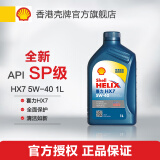 壳牌（Shell）API SP 蓝喜力 通用合成技术机油 蓝壳 Helix HX7 5W-40 1L 全新配方 香港原装进口