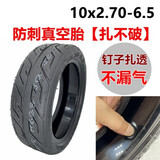 FREEYANG希洛普Q8电动滑板车配件10x2.70-6.5真空胎果冻防刺10寸充气轮胎 10x2.70-6.5果冻防刺真空胎
