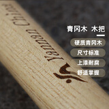 萌优优 燕南锹把 优质青冈木把工地农用铁锨把铲把 1.2米一级青冈木把