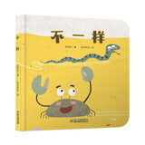 乐悠悠亲子图画书系列：不一样 新版