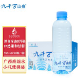 九千万山泉广西天然饮用水小分子水低纳水矿泉水小瓶整箱装 350mlx20瓶 1箱水