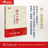 世界是通的：“一带一路”的逻辑（2016中国好书） 