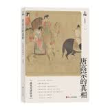 孟宪实讲唐史·唐高宗的真相