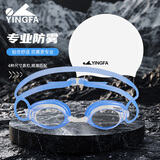 英发（YINGFA）泳镜防水防雾高清游泳眼镜 儿童男女士泳帽比赛训练游泳套装