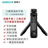 aodelan 适用索尼vlog拍摄手持三脚架蓝牙遥控手柄GP-VPT2BT黑卡7 ZV-E10 ZV-1 FX3 A6600 A6400 A7M4 A7C 蓝牙遥控器+手柄