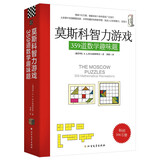 莫斯科智力游戏：359道数学趣味题 丘成桐中学数学奖 美国数学协会推荐好书京东618活动