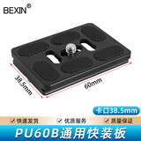贝欣（BEXIN）通用云台快装板底座单反微单相机手机三脚架配件快拆板相机固定板球形云台双机位加长快装板 PU60*38.5mm