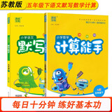 五5年级下册计算能手苏教版SJ+语文默写能手人教版RJ小学数学同步课本练习册基础训练天天练专通城学典
