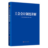 工会会计制度讲解