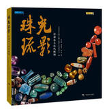 珠光琉影——合浦出土汉代珠饰 （精装版）