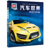 德国少年儿童百科知识全书第1辑 汽车世界 德百精装珍藏版什么是什么wasistwas百科全书 7-10岁一年级二年级小学生儿童科普科学知识大百科课外阅读书籍 
